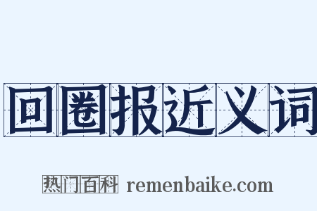 回圈报近义词是什么意思的图片